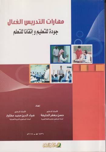 مهارات التدريس الفعال .. جودة التعليم واتقانا للتعلم