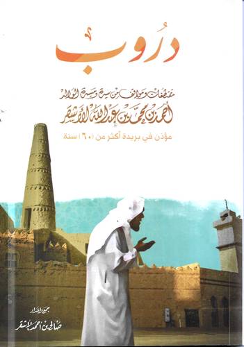 دروب .. مقتطفات ومواقف من سيرة الوالد احمد بن محمد الاشقر