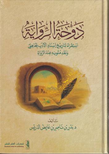دوحة الرواية .. استقراء لتاريخ اسناد الادب الجاهلي