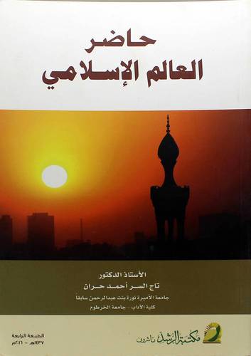 حاضر العالم الاسلامي
