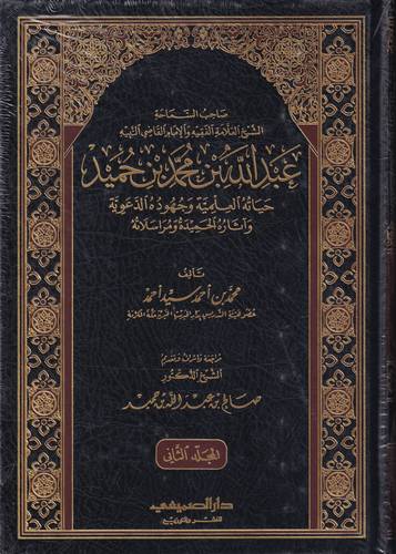عبد الله بن محمد بن حميد .. حياته العلمية وجهوده الدعوية 1-2