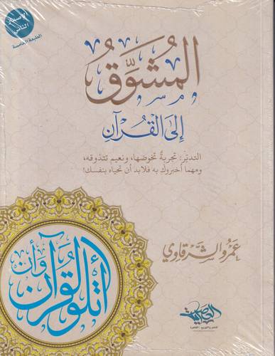 المشوق الى القران 