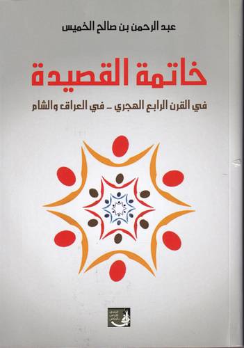 خاتمة القصيدة .. في القرن الرابع الهجري في العراق والشام