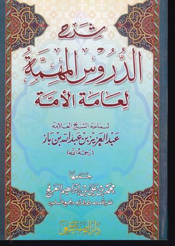 شرح الدروس المهمة لعامة الامة .. غلاف