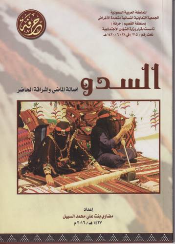 السدو .. اصالة الماضي واشراقة الحاضر