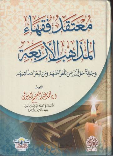 معتقد فقهاء المذاهب الاربعة