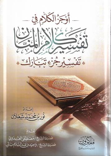 اوجز الكلام في تفسير كلام المنان .. تفسير جزء تبارك