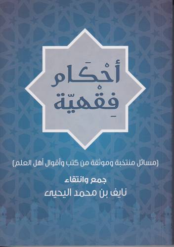 احكام فقهية .. مسائل منتخبة وموثقة من كتب واقوال اهل العلم