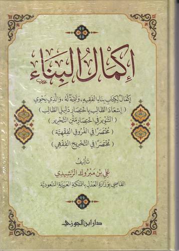 اكمال البناء .. اكمال لكتاب بناء الفقيه وتتمة له 