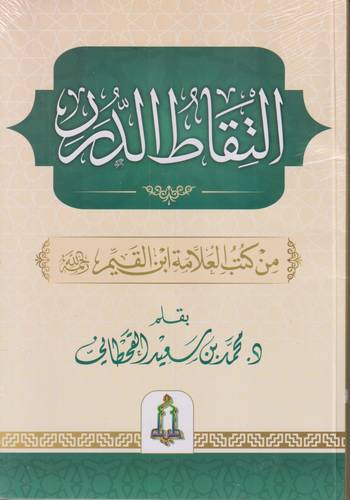 التقاط الدرر من كلام العلامة ابن القيم -رحمه الله-