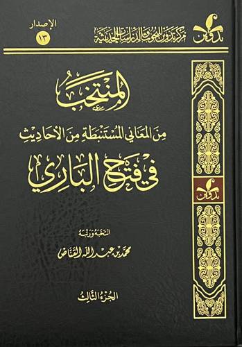 المنتخب من المعاني المستنبطة من الاحاديث في فتح الباري 1/4