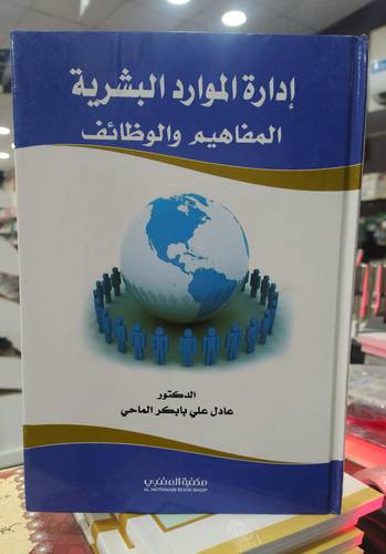 ادارة الموارد البشرية .. المفاهيم والوظائف