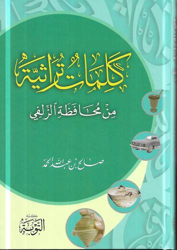 كلمات تراثية من محافظة الزلفي