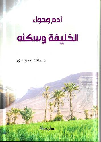 ادم وحواء الخليفة وسكنه 