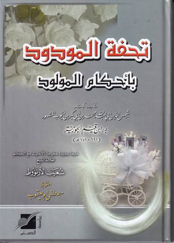 تحفة المودود باحكام المولود