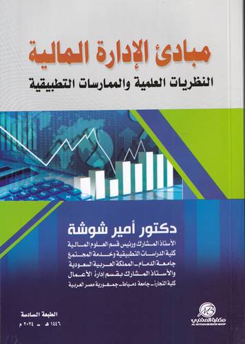 مبادئ الادارة المالية .. النظريات العلمية والممارسات التطبيقية