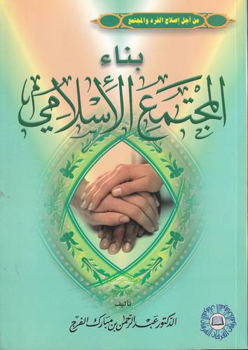 بناء المجتمع الاسلامي