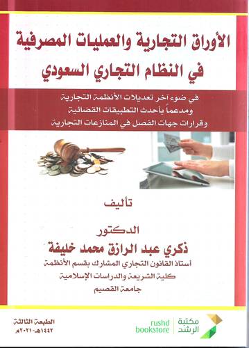 الاوراق التجارية والعمليات المصرفية في النظام التجاري السعودي 