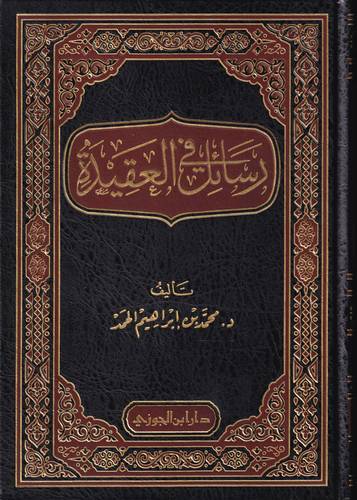 رسائل في العقيدة