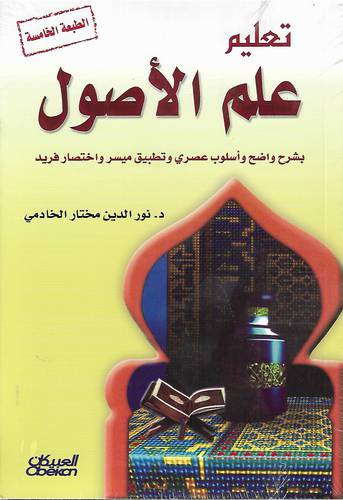 تعليم علم الاصول