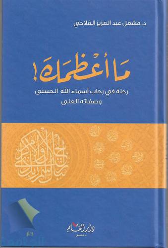 ما اعظمك ! .. رحلة في رحاب اسماء الله الحسنى وصفاته العلى