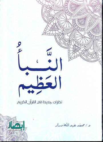 النبا العظيم .. نظرات جديدة في القران الكريم
