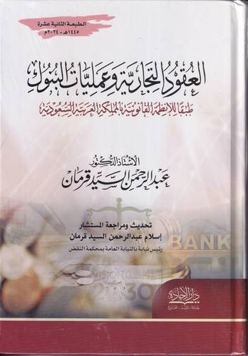 العقود التجارية وعمليات البنوك طبقا للانظمة القانونية المنفذة لرؤية المملكة 2030