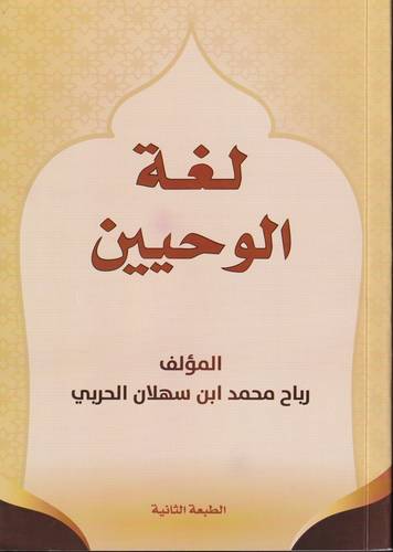 لغة الوحيين