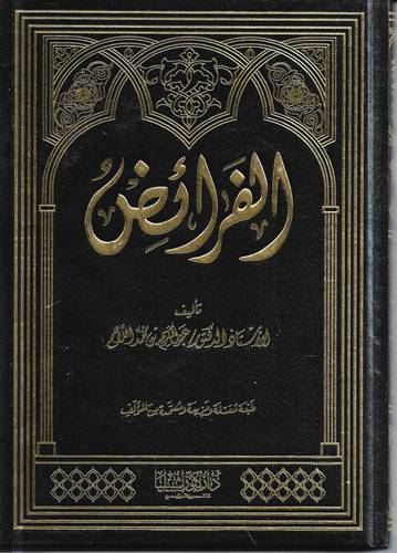 الفرائض