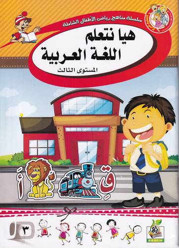 هيا نتعلم اللغة العربية
