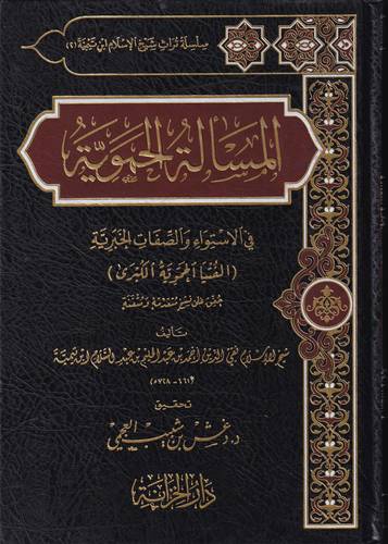 المسألة الحموية في الاستواء والصفات الخبرية