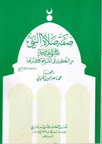 صفة صلاة النبي -ﷺ- من التكبير الى التسليم كانك تراها