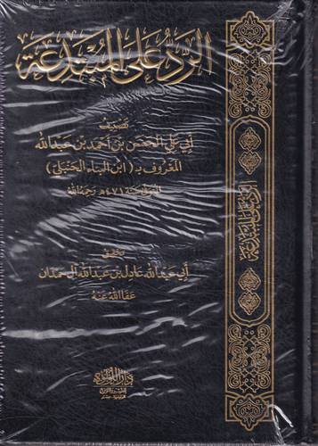 الرد على المبتدعة