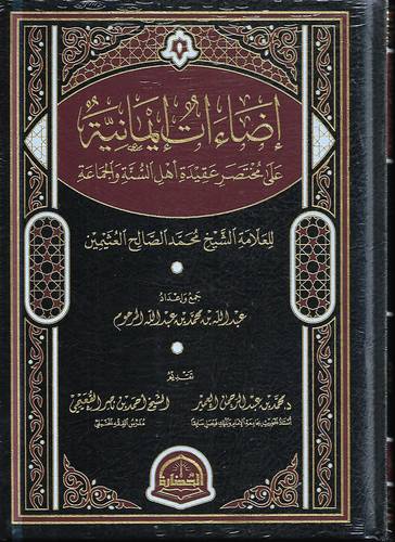 اضاءات ايمانية على مختصر عقيدة اهل السنة والجماعة
