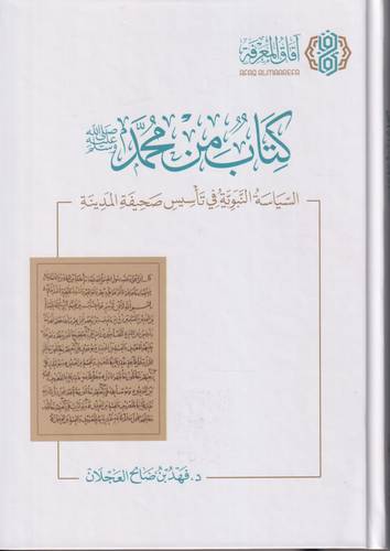 كتاب من محمد -ﷺ- .. السياسة النبوية في تاسيس صحيفة المدينة