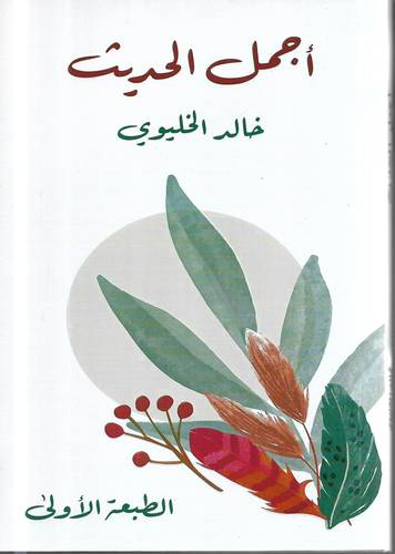 اجمل الحديث