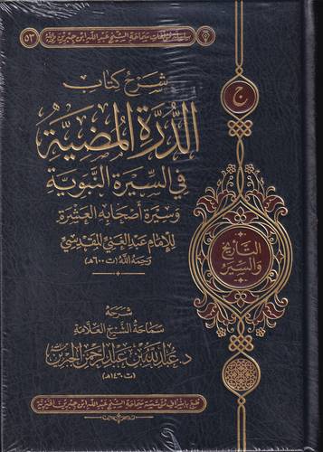 شرح كتاب الدرة المضية في السيرة النبوية واصحابه العشرة