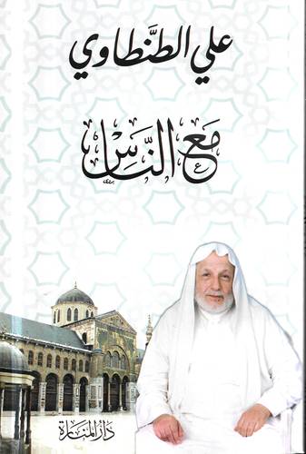 مع الناس 
