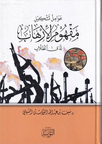 عوامل تشكيل مفهوم الارهاب لدى الطلاب