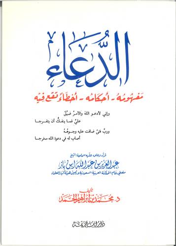 الدعاء .. مفهومه احكامه اخطاء تقع فيه