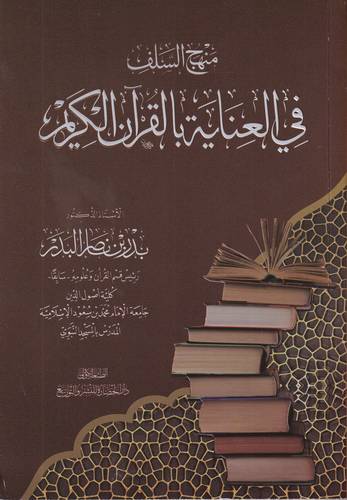 منهج السلف في العناية بالقران الكريم