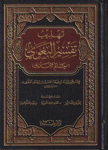 تهذيب تفسير البغوي .. معالم التنزيل