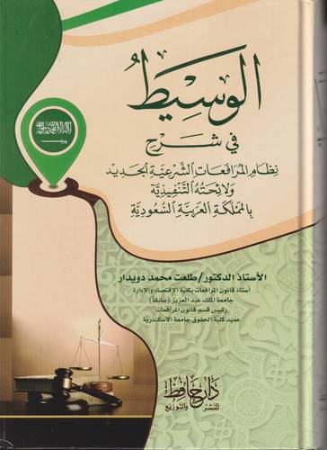 الوسيط في شرح نظام المرافعات الشرعية الجديد