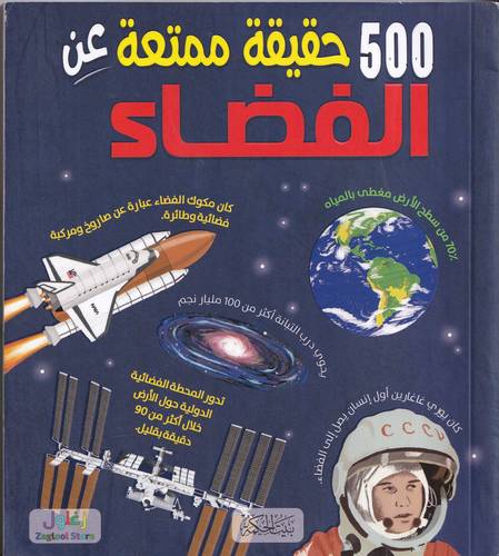 500 حقيقة ممتعة عن الفضاء