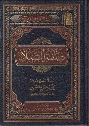 صفة الصلاة 