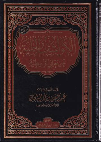الكواشف الجلية عن معاني الواسطية