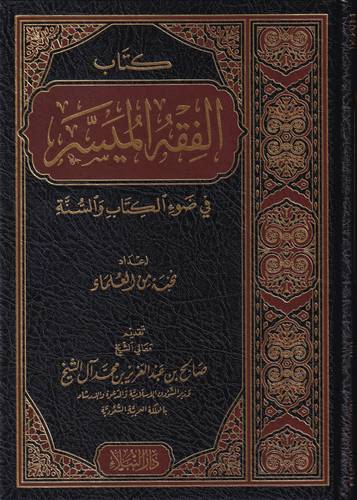 كتاب الفقه الميسر في ضوء الكتاب والسنة