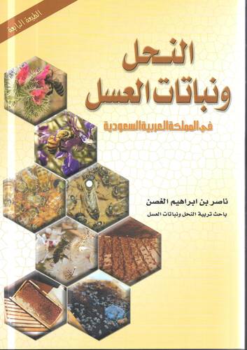 النحل ونباتات العسل في المملكة العربية السعودية