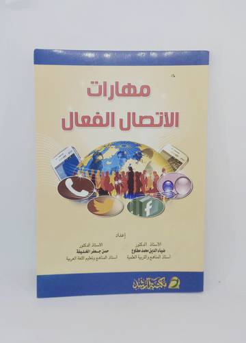 مهارات الاتصال الفعال