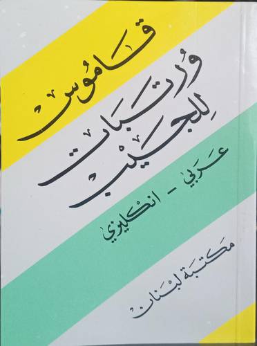 قاموس ورتبات للجيب
